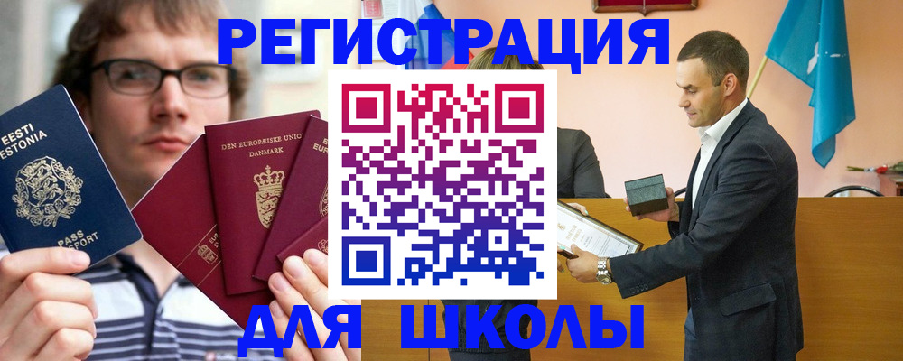 регистрация для школы в Бердске