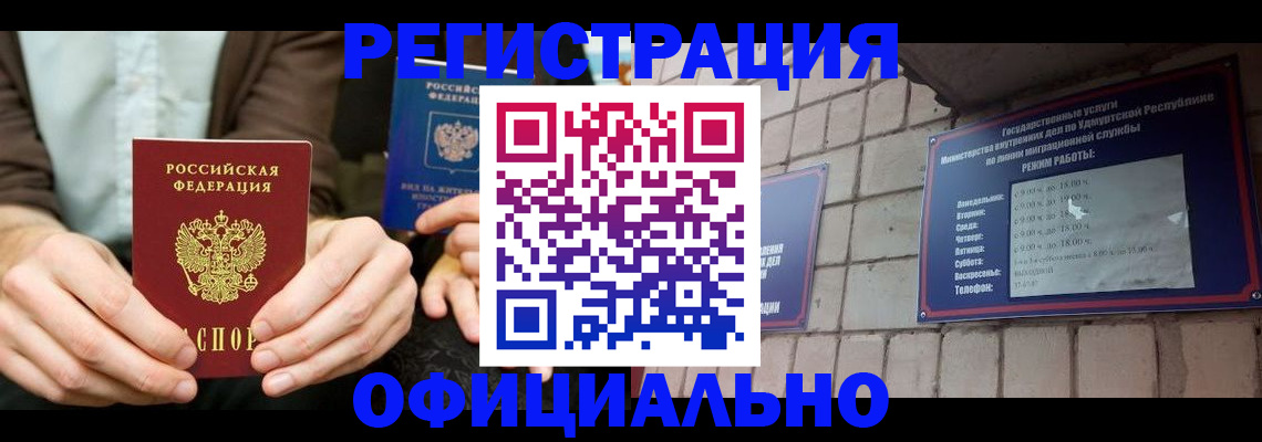 прописка для работы в Бердске