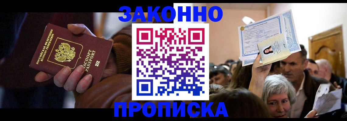 временная регистрация купить в Бердске