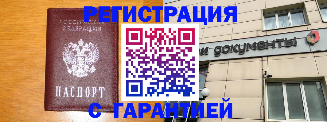 прописка законно в Бердске