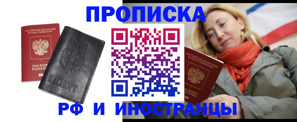 прописка в Бердске