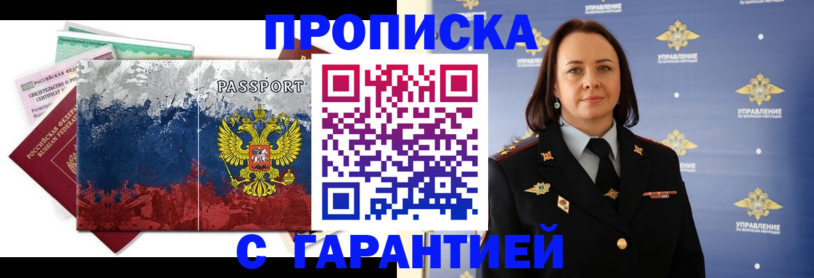 прописка штамп в Бердске